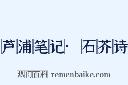 芦浦笔记·石芥诗是什么意思的图片